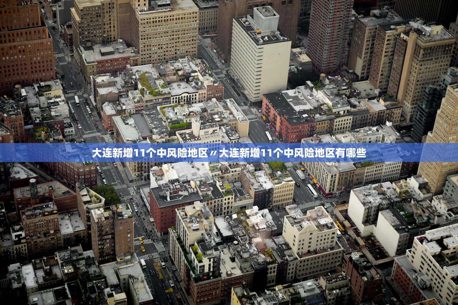 大连新增11个中风险地区〃大连新增11个中风险地区有哪些