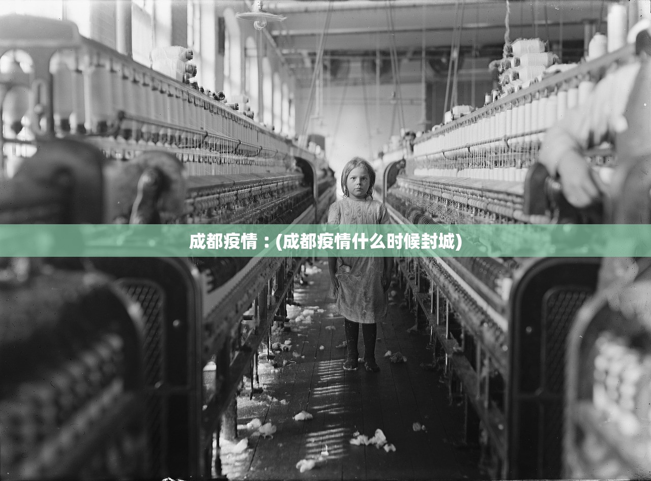 成都疫情︰(成都疫情什么时候封城) 成都疫情︰(成都疫情什么时候封城)