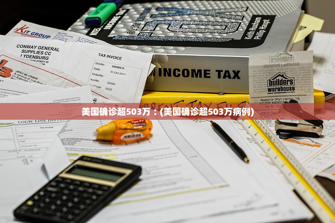 美国确诊超503万︰(美国确诊超503万病例)