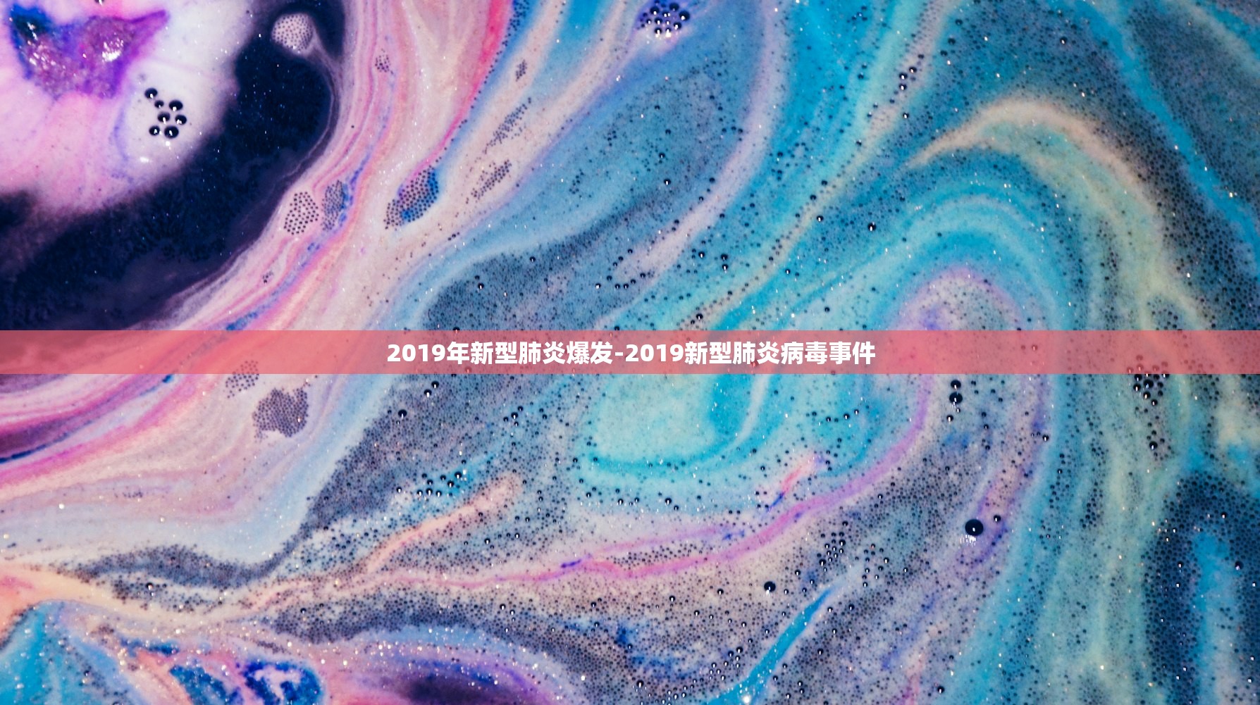 2019年新型肺炎爆发-2019新型肺炎病毒事件 2019年新型肺炎爆发-2019新型肺炎病毒事件