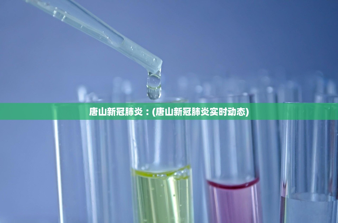唐山新冠肺炎︰(唐山新冠肺炎实时动态)