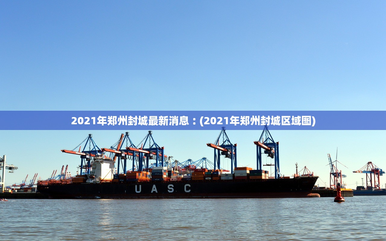 2021年郑州封城最新消息︰(2021年郑州封城区域图) 2021年郑州封城最新消息︰(2021年郑州封城区域图)