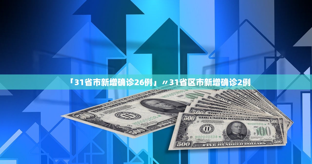 「31省市新增确诊26例」〃31省区市新增确诊2例