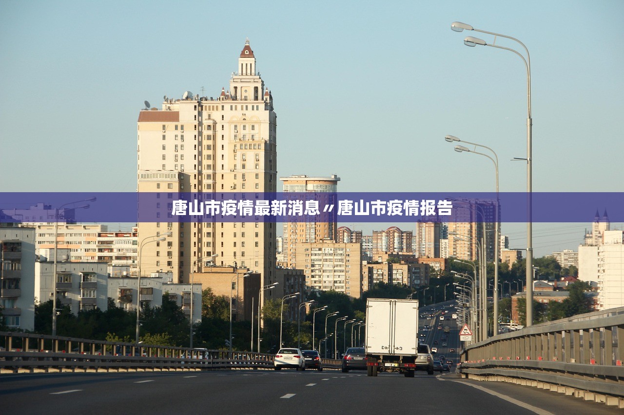 唐山市疫情最新消息〃唐山市疫情报告