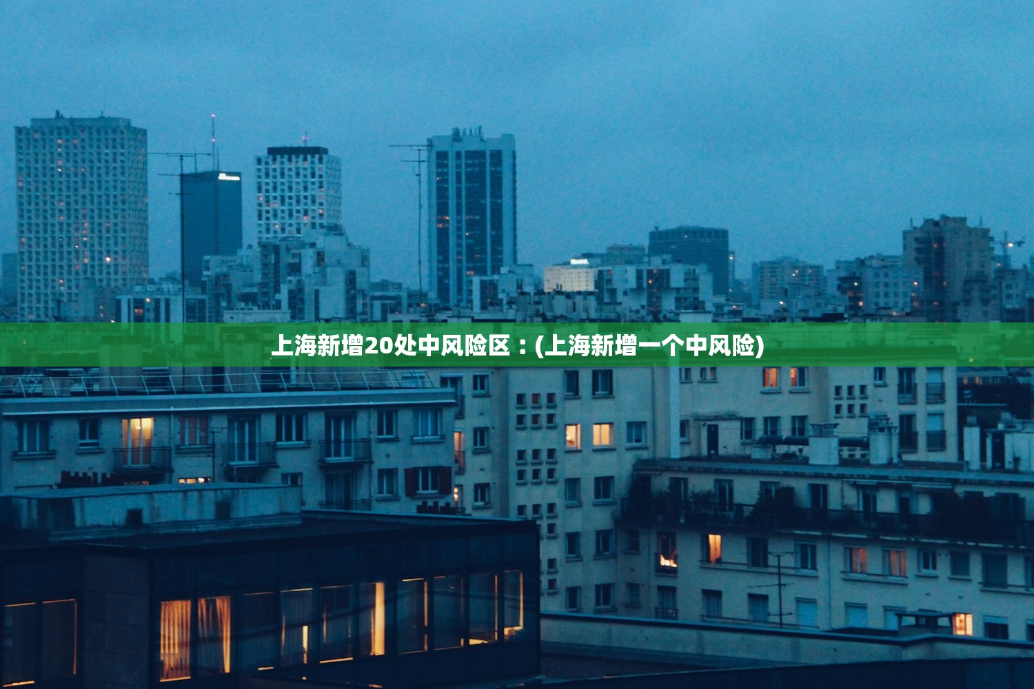 上海新增20处中风险区︰(上海新增一个中风险)