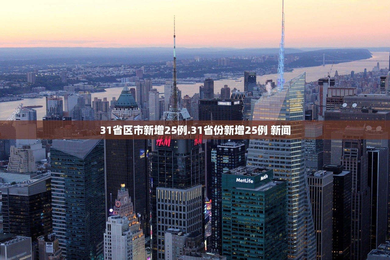 31省区市新增25例.31省份新增25例 新闻