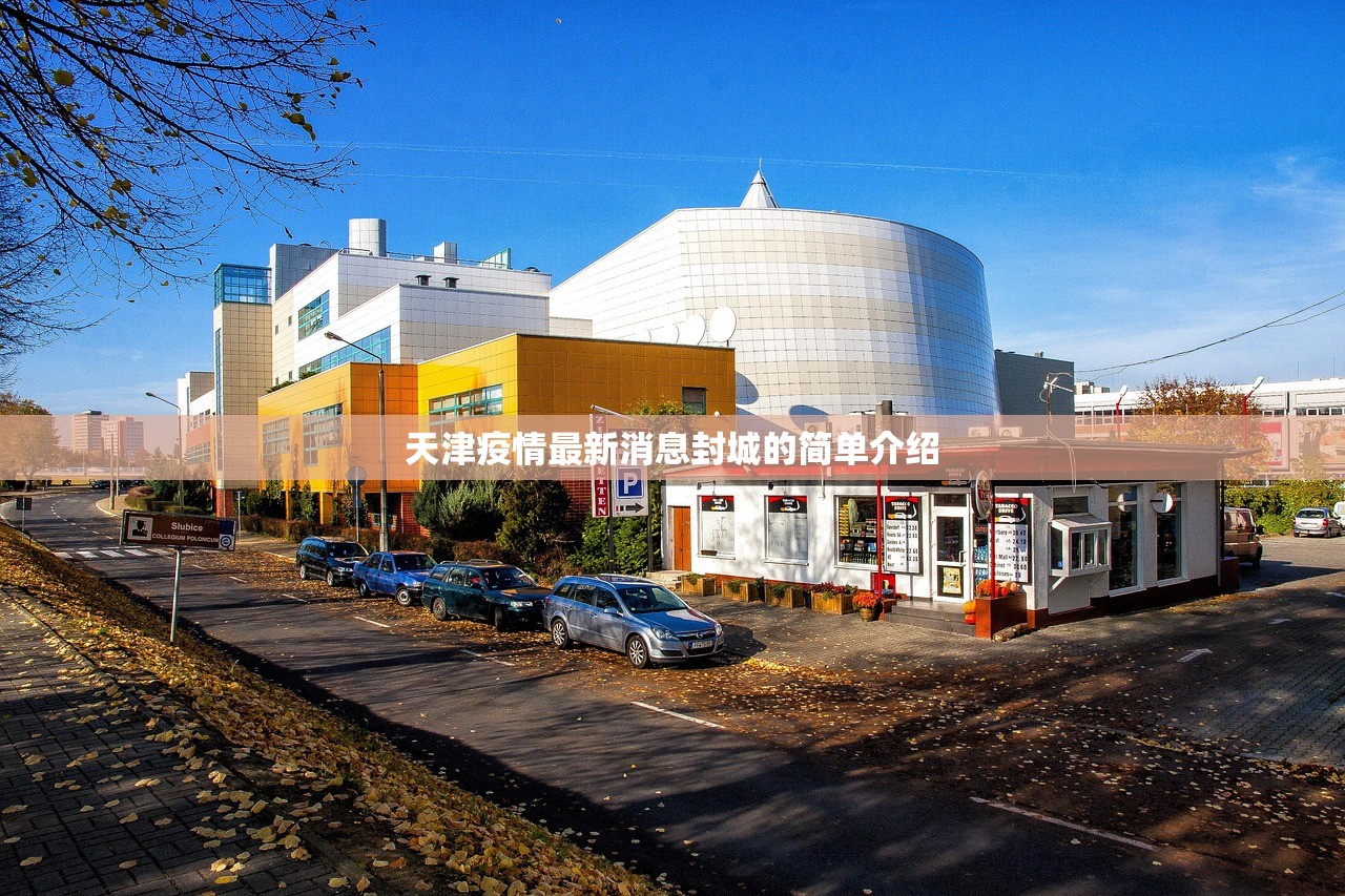 天津疫情最新消息封城的简单介绍 天津疫情最新消息封城的简单介绍