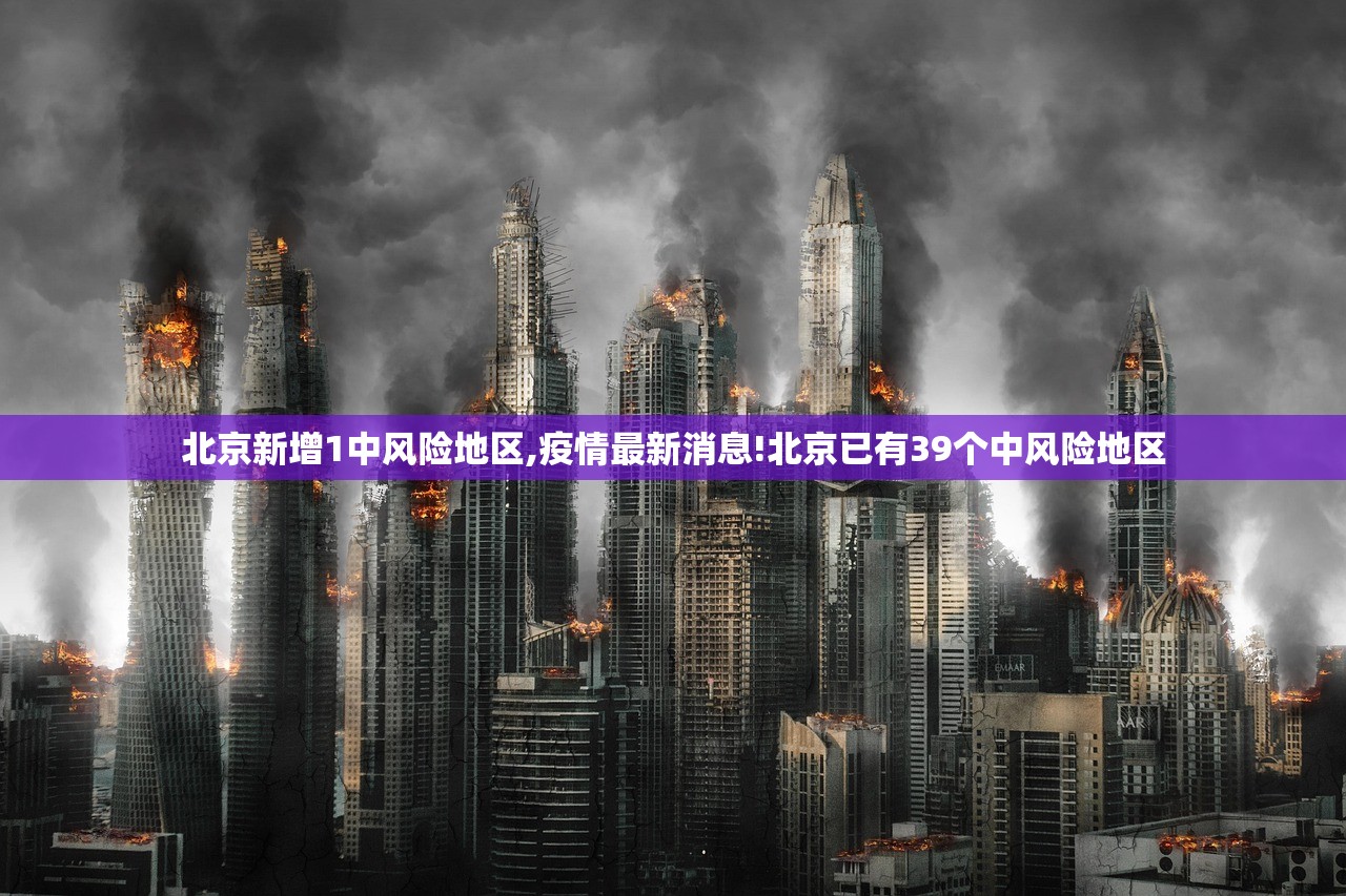 北京新增1中风险地区,疫情最新消息!北京已有39个中风险地区