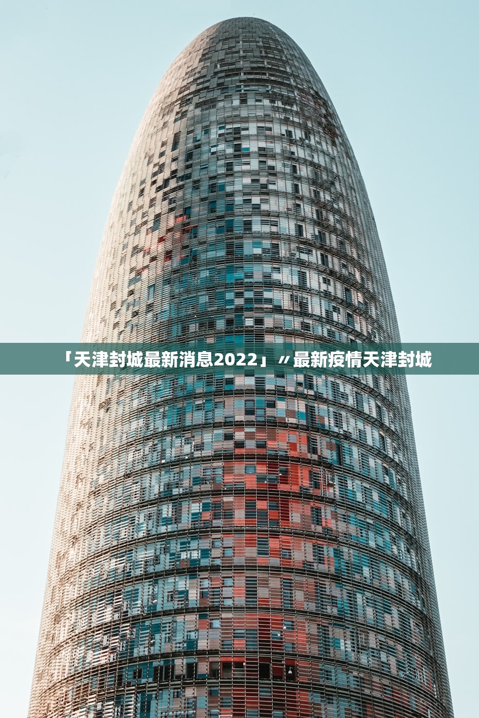「天津封城最新消息2022」〃最新疫情天津封城