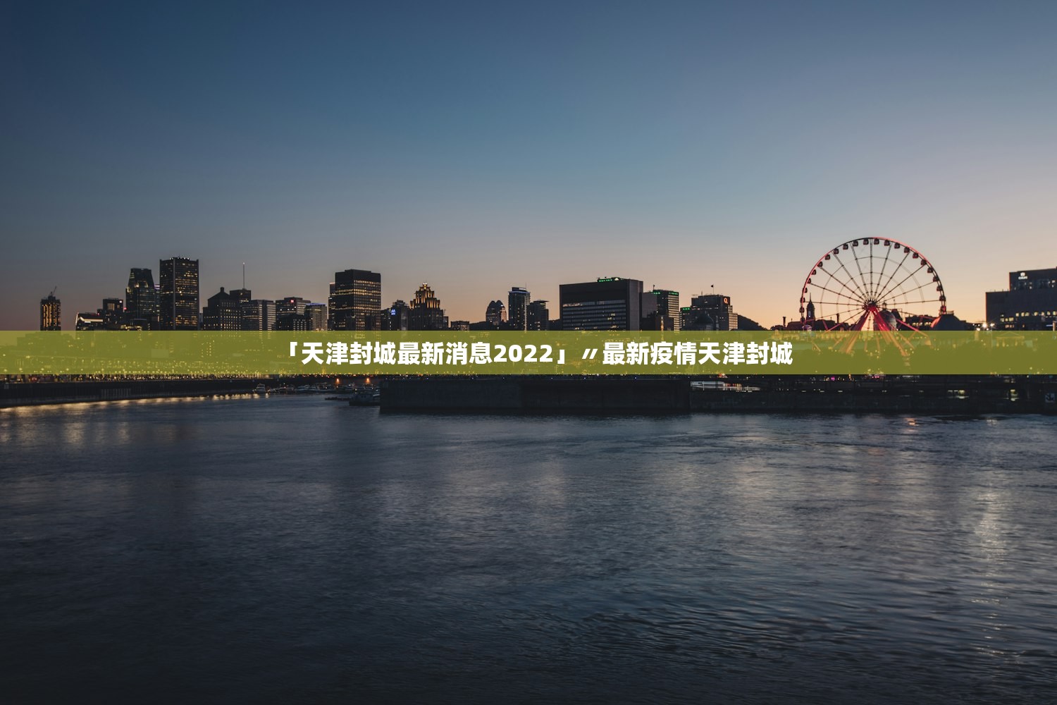 「天津封城最新消息2022」〃最新疫情天津封城