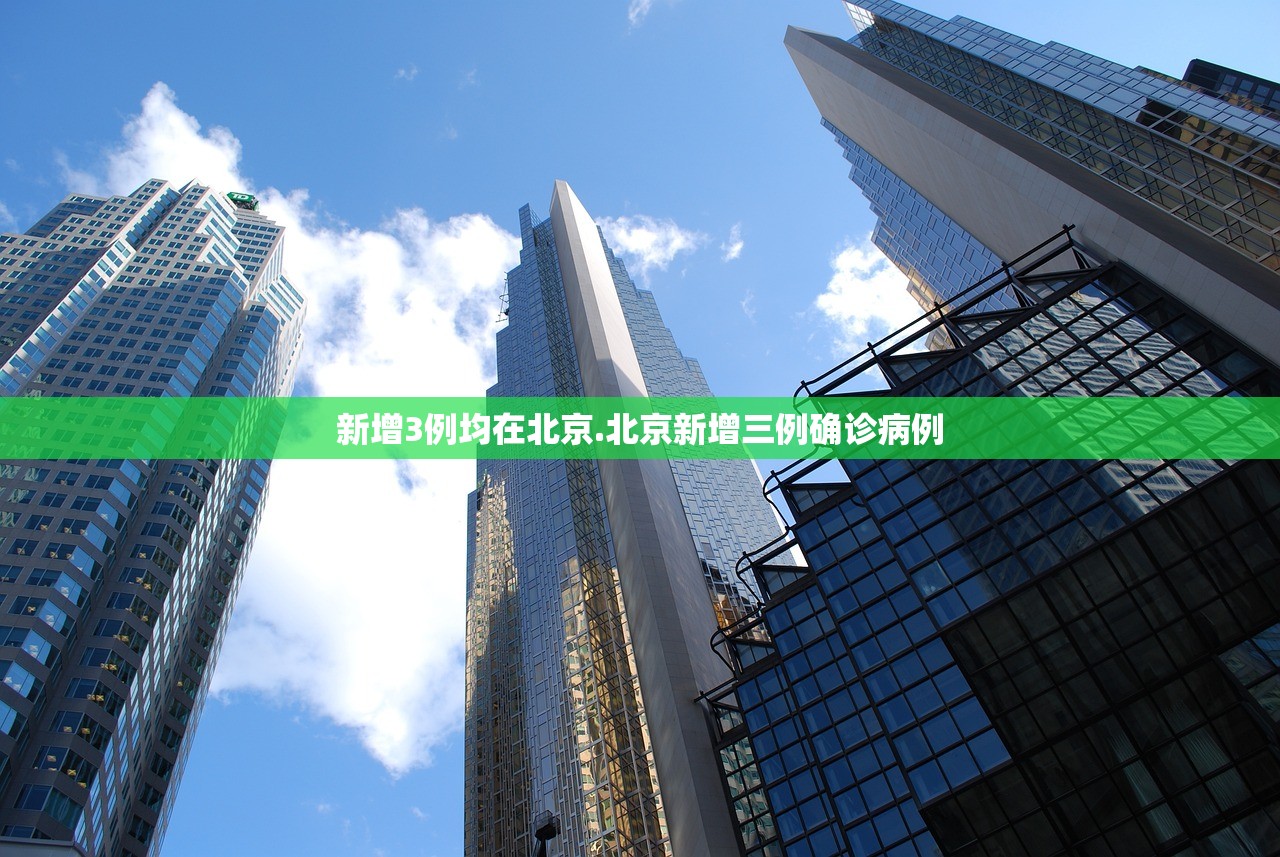 新增3例均在北京.北京新增三例确诊病例