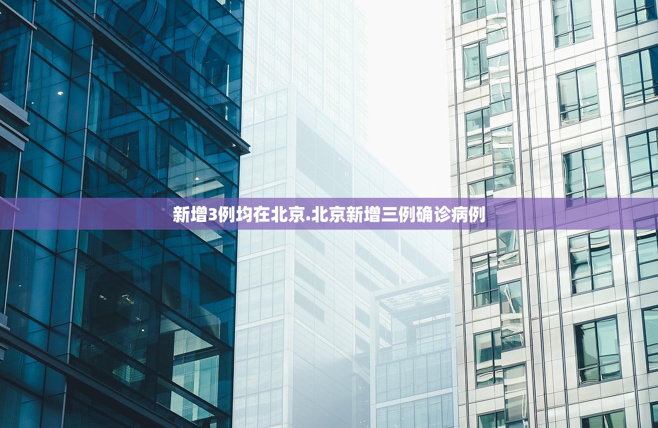 新增3例均在北京.北京新增三例确诊病例 新增3例均在北京.北京新增三例确诊病例