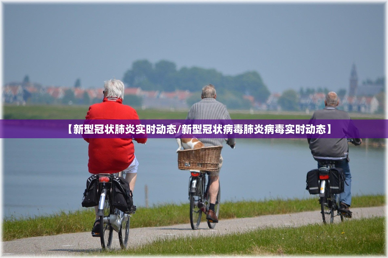 【新型冠状肺炎实时动态/新型冠状病毒肺炎病毒实时动态】