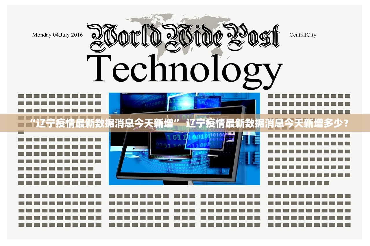 “辽宁疫情最新数据消息今天新增” 辽宁疫情最新数据消息今天新增多少？