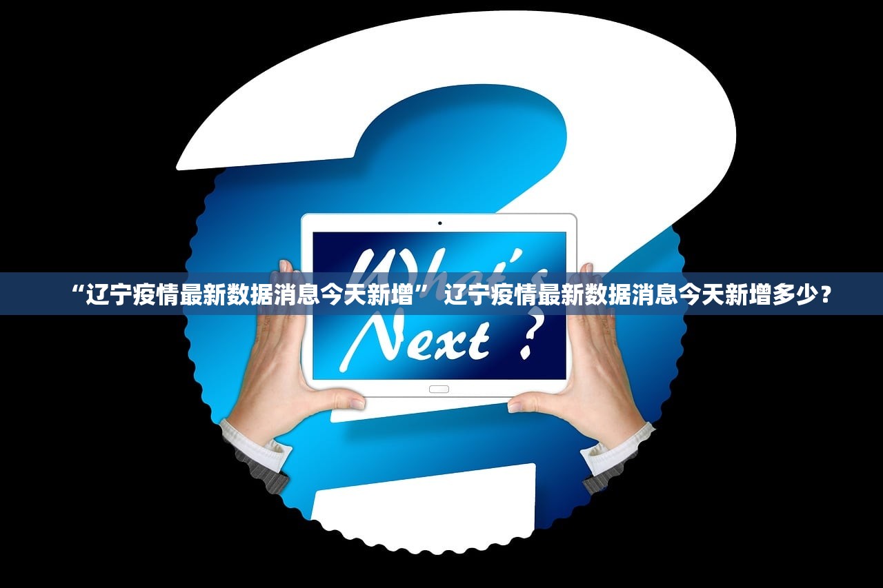 “辽宁疫情最新数据消息今天新增” 辽宁疫情最新数据消息今天新增多少？