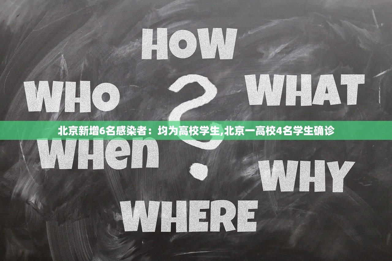 北京新增6名感染者：均为高校学生,北京一高校4名学生确诊