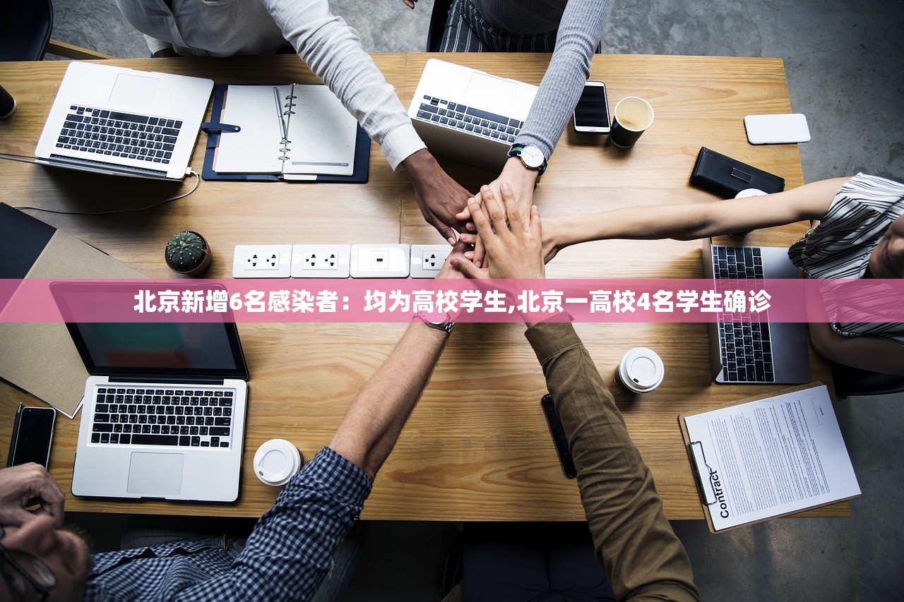 北京新增6名感染者:均为高校学生,北京一高校4名学生确诊 北京新增6名感染者:均为高校学生,北京一高校4名学生确诊