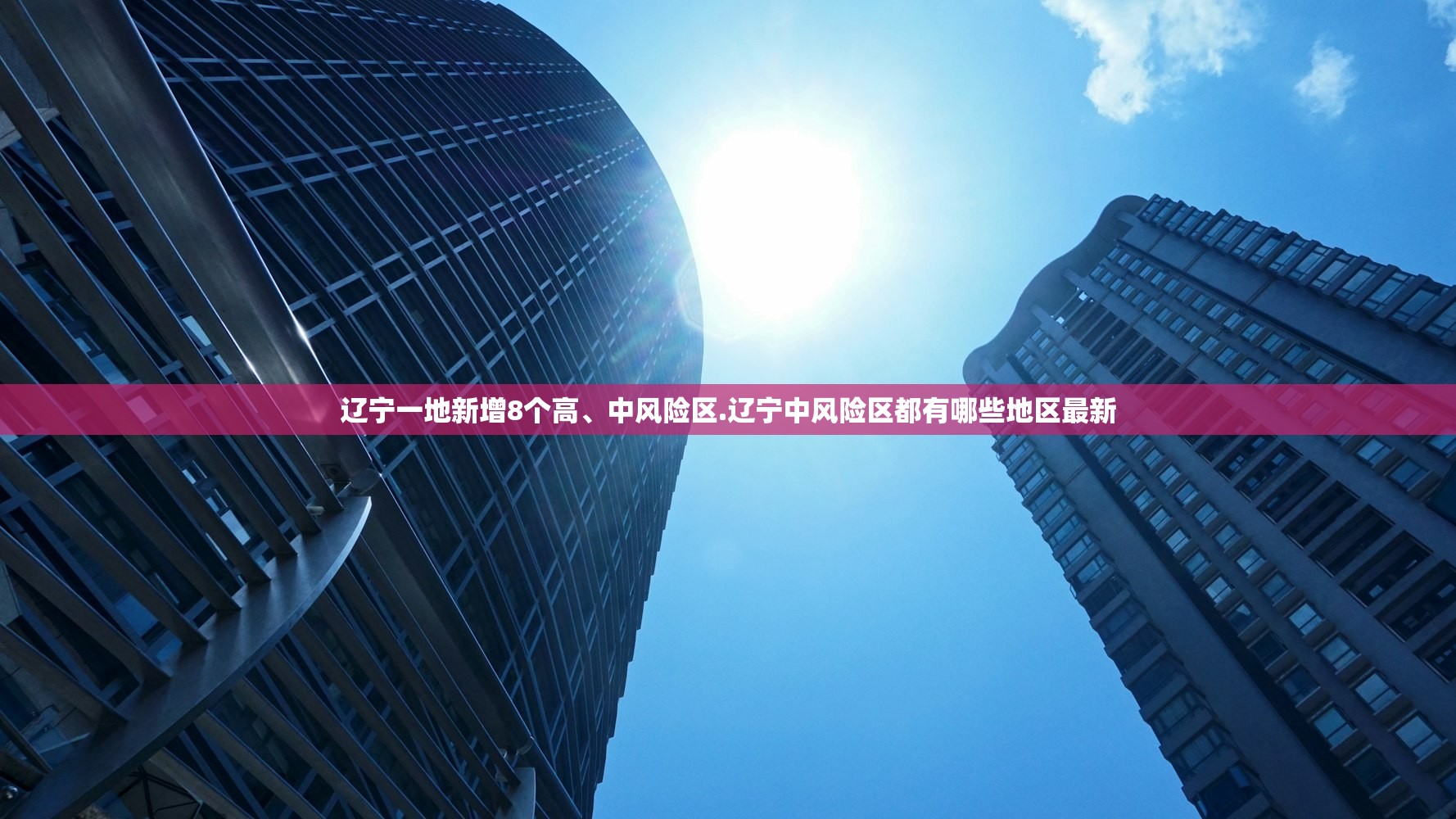辽宁一地新增8个高、中风险区.辽宁中风险区都有哪些地区最新