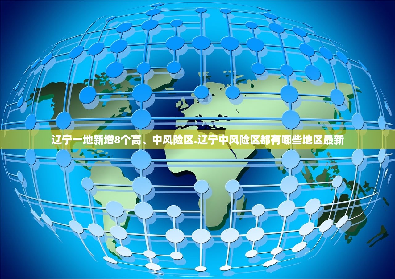 辽宁一地新增8个高	、中风险区.辽宁中风险区都有哪些地区最新