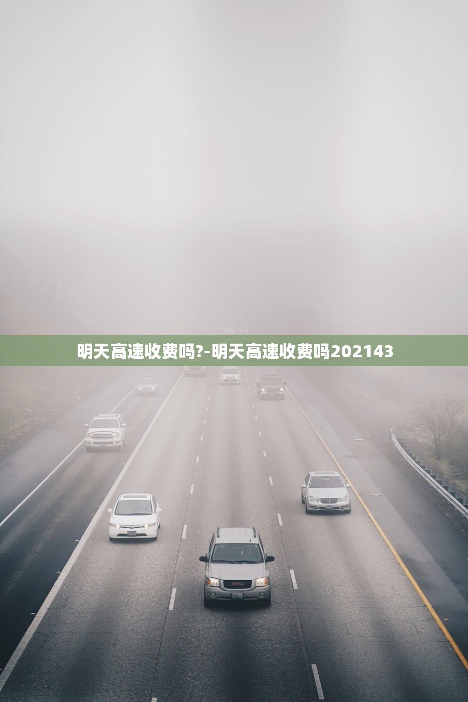 明天高速收费吗?-明天高速收费吗202143