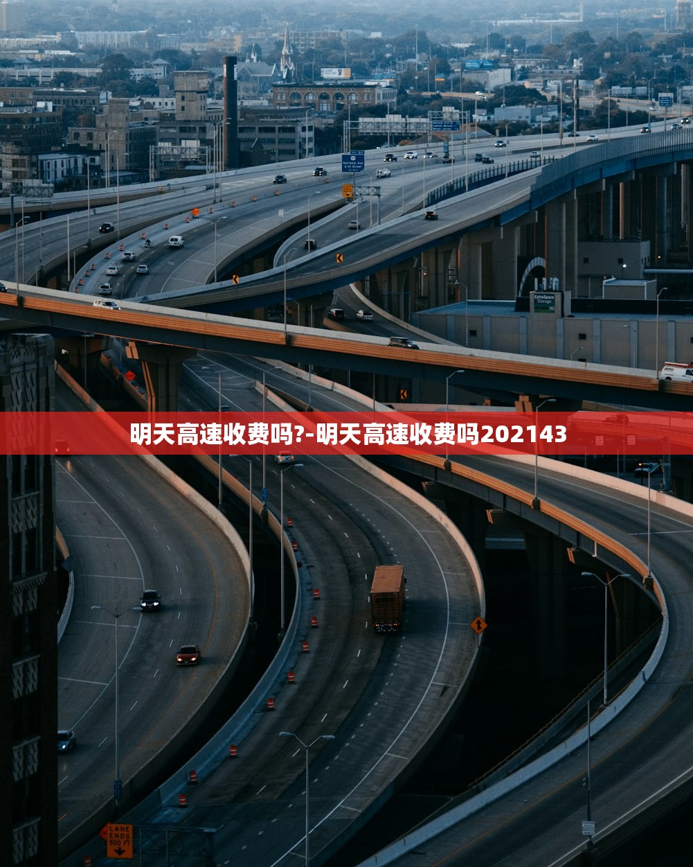 明天高速收费吗?-明天高速收费吗202143 明天高速收费吗?-明天高速收费吗202143