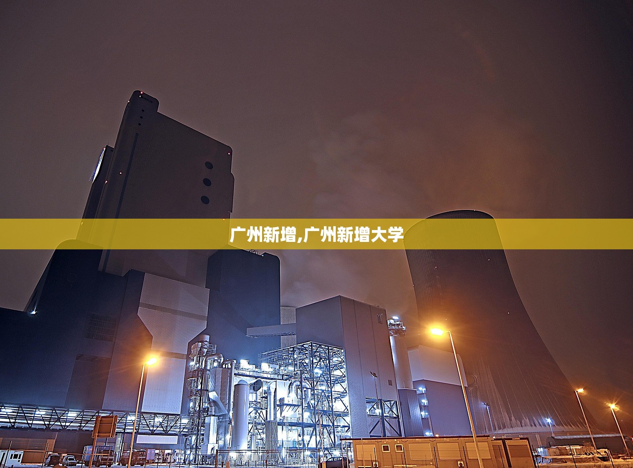 广州新增,广州新增大学