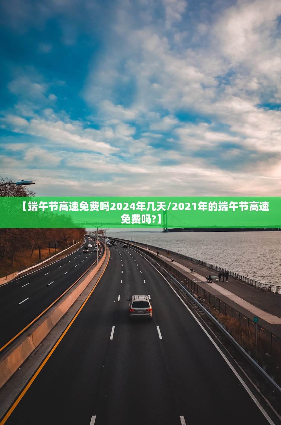 【端午节高速免费吗2024年几天/2021年的端午节高速免费吗?】