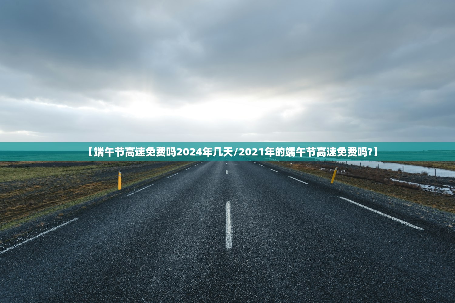 【端午节高速免费吗2024年几天/2021年的端午节高速免费吗?】 【端午节高速免费吗2024年几天/2021年的端午节高速免费吗?】