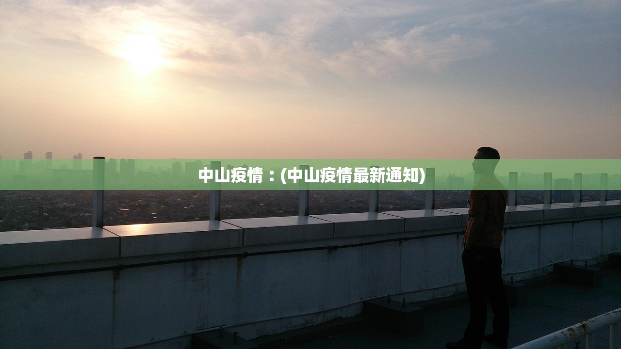 中山疫情︰(中山疫情最新通知) 中山疫情︰(中山疫情最新通知)