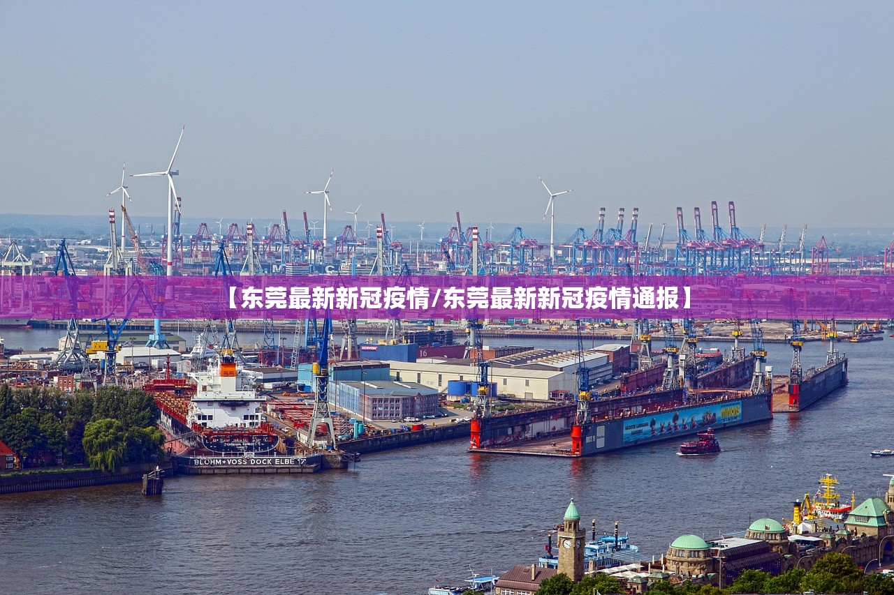 【东莞最新新冠疫情/东莞最新新冠疫情通报】