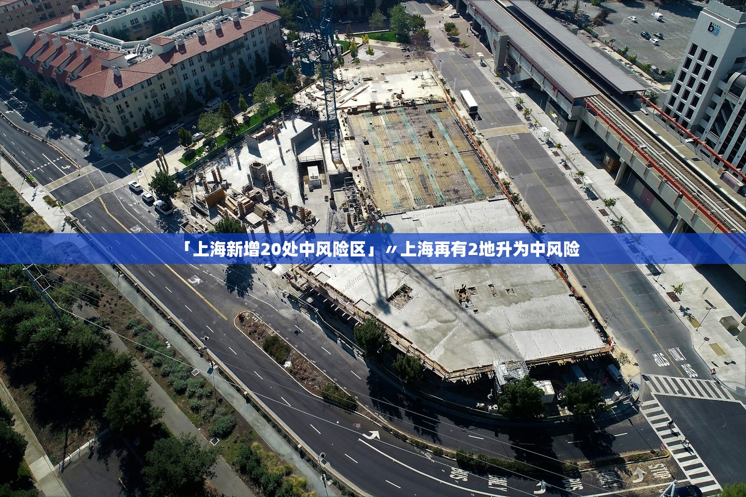 「上海新增20处中风险区」〃上海再有2地升为中风险 「上海新增20处中风险区」〃上海再有2地升为中风险