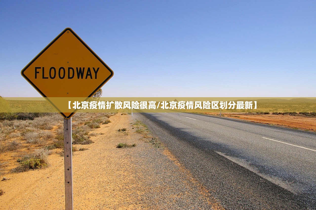 【北京疫情扩散风险很高/北京疫情风险区划分最新】