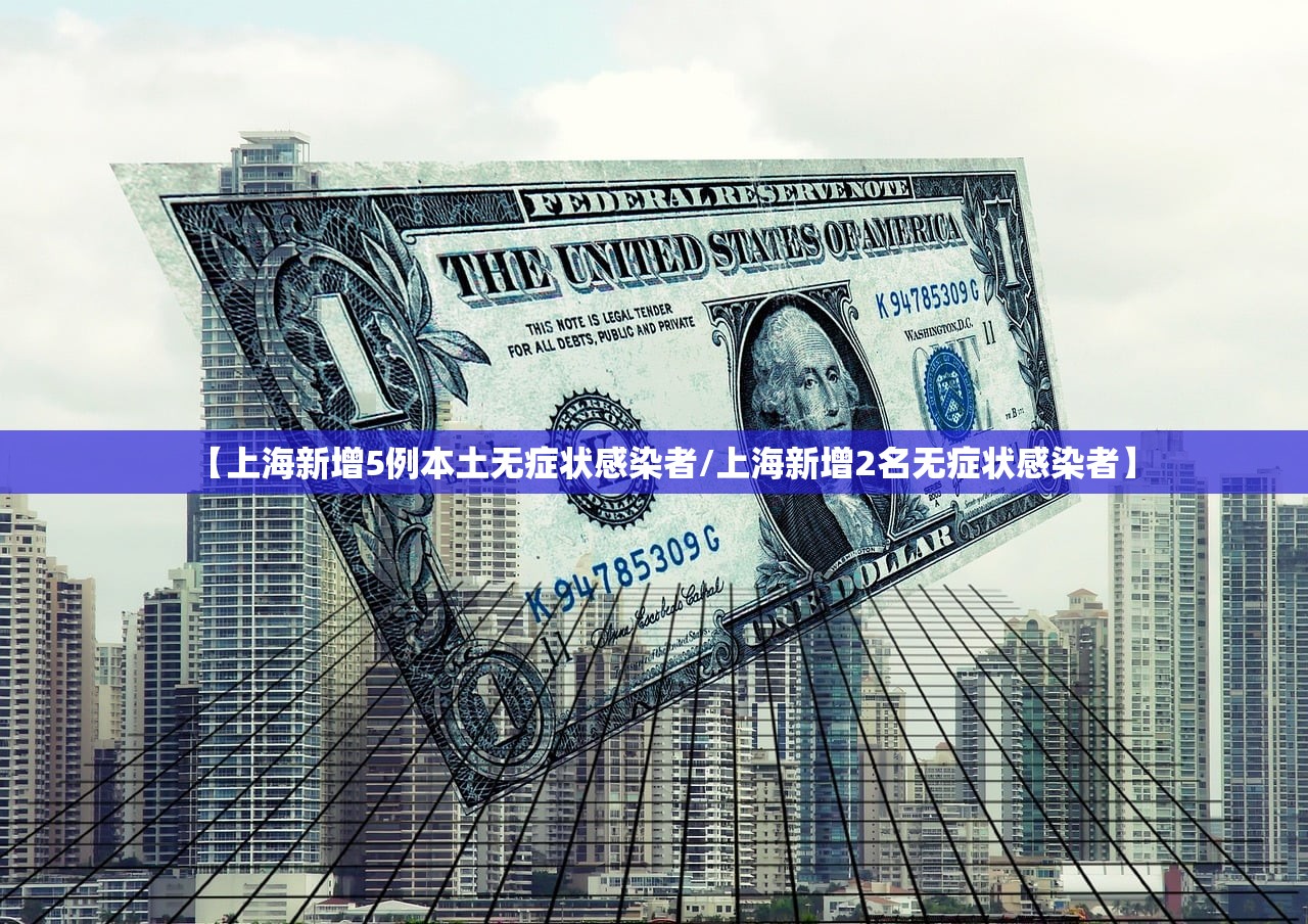 【上海新增5例本土无症状感染者/上海新增2名无症状感染者】