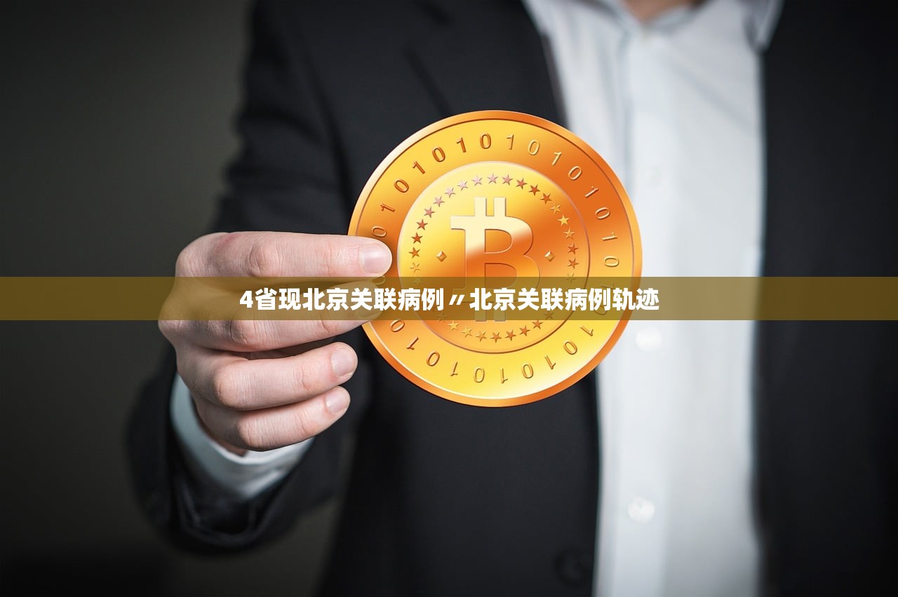 4省现北京关联病例〃北京关联病例轨迹