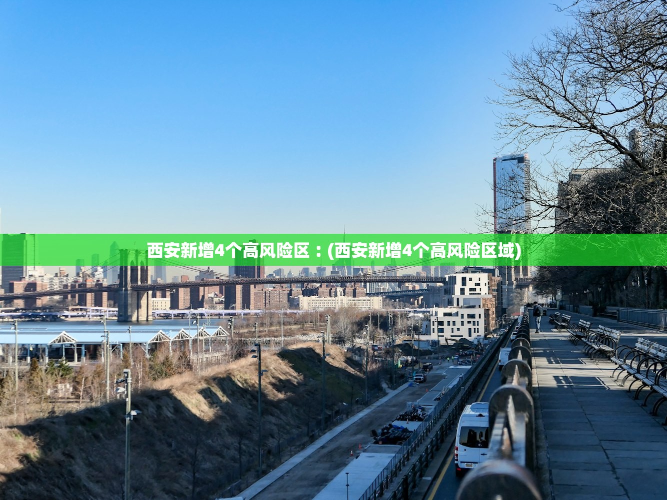 西安新增4个高风险区︰(西安新增4个高风险区域) 西安新增4个高风险区︰(西安新增4个高风险区域)