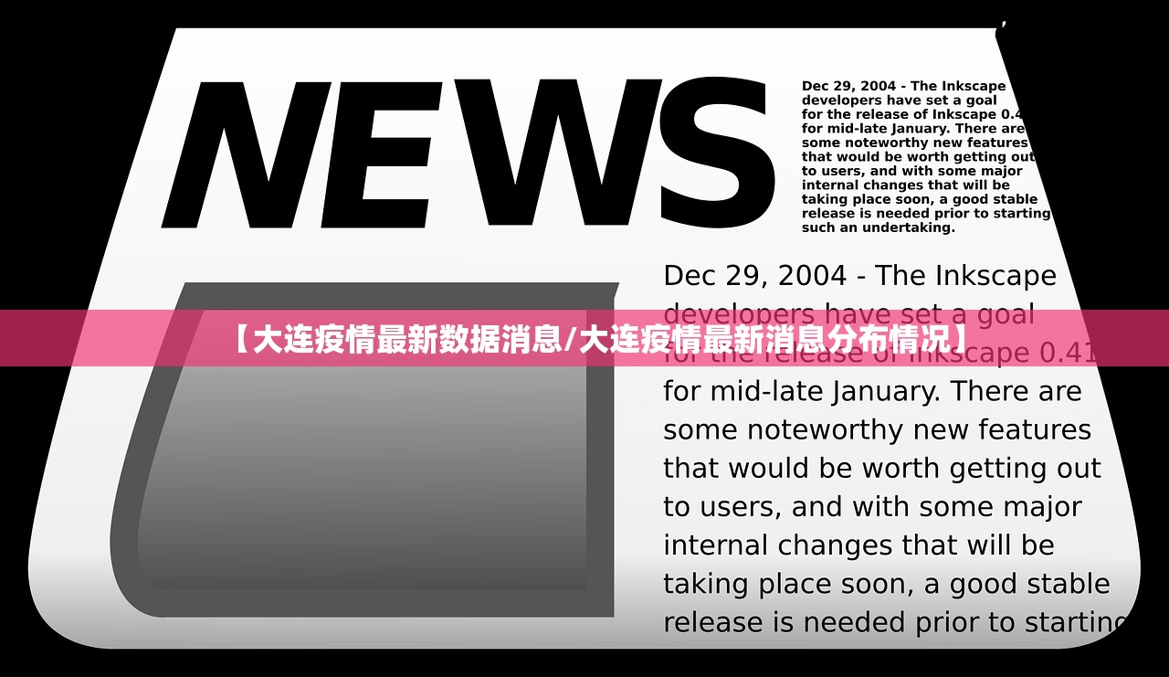 【大连疫情最新数据消息/大连疫情最新消息分布情况】 【大连疫情最新数据消息/大连疫情最新消息分布情况】