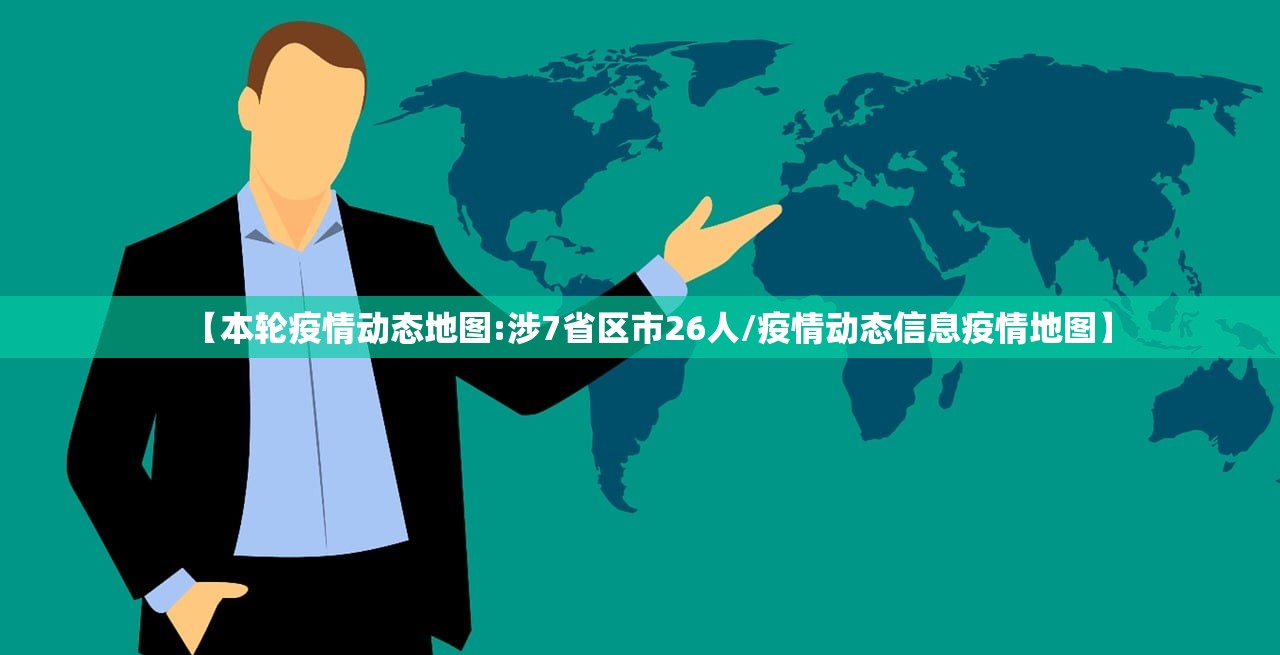 【本轮疫情动态地图:涉7省区市26人/疫情动态信息疫情地图】