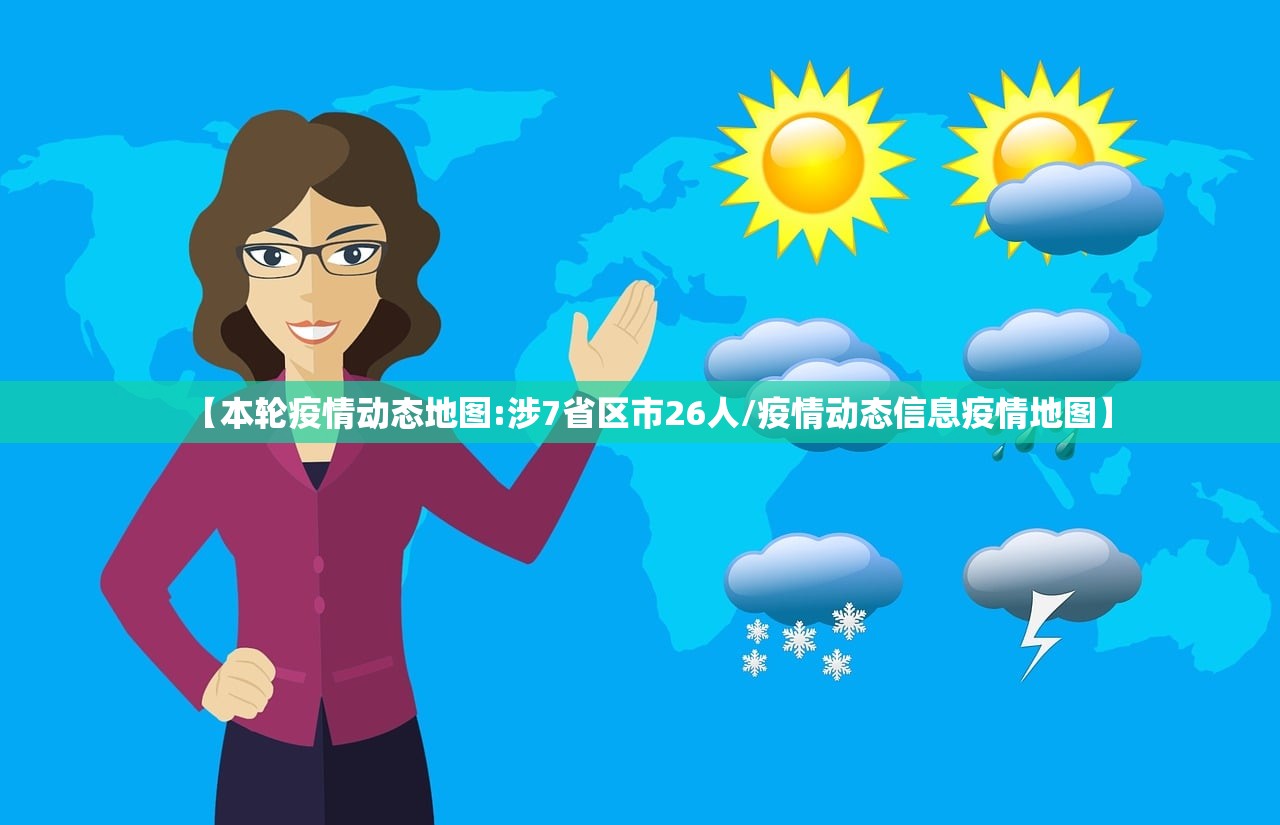【本轮疫情动态地图:涉7省区市26人/疫情动态信息疫情地图】 【本轮疫情动态地图:涉7省区市26人/疫情动态信息疫情地图】