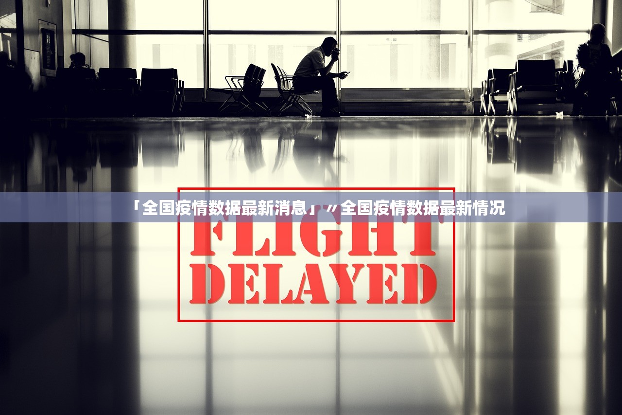 「全国疫情数据最新消息」〃全国疫情数据最新情况