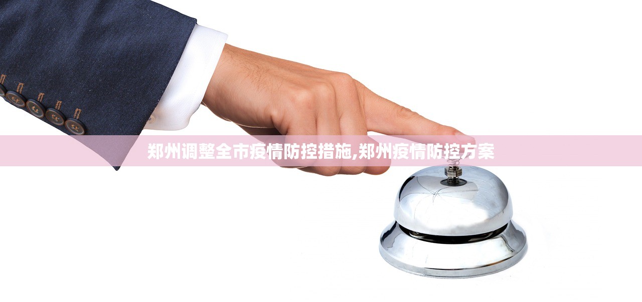 郑州调整全市疫情防控措施,郑州疫情防控方案