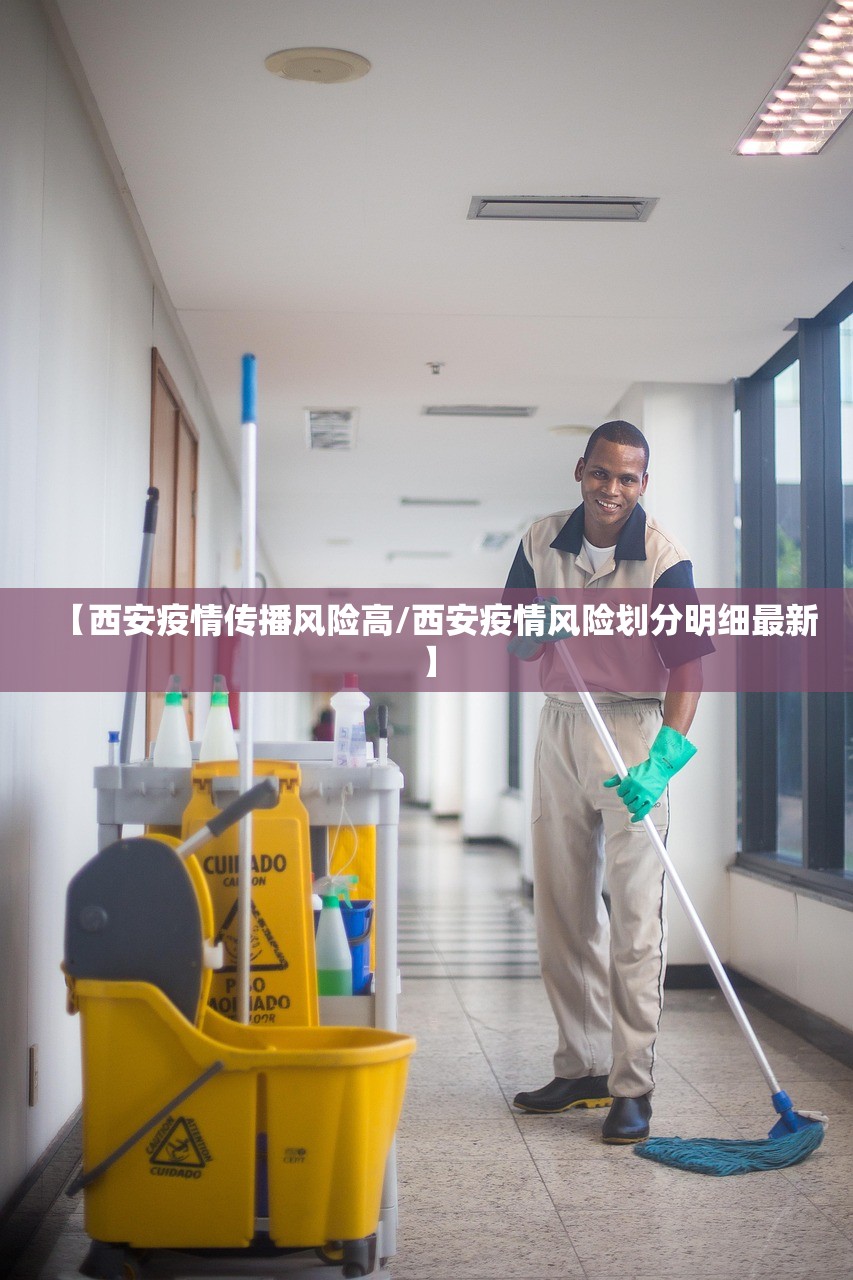 【西安疫情传播风险高/西安疫情风险划分明细最新】