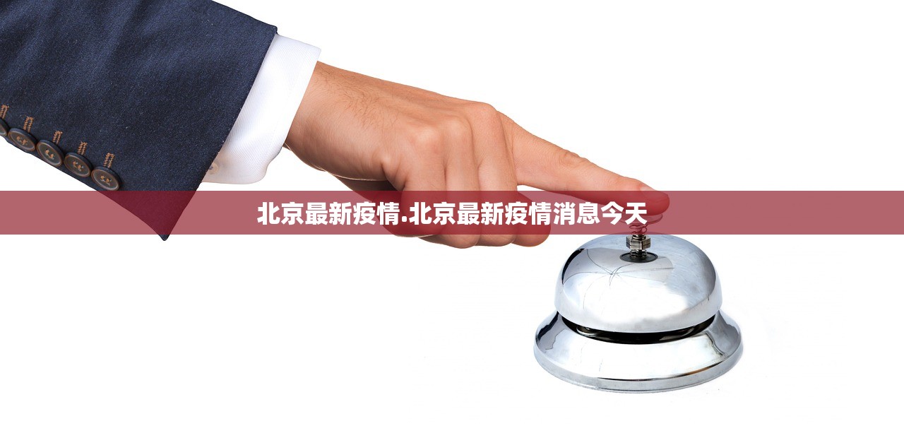 北京最新疫情.北京最新疫情消息今天