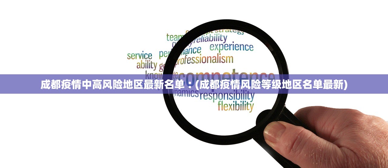 成都疫情中高风险地区最新名单︰(成都疫情风险等级地区名单最新)