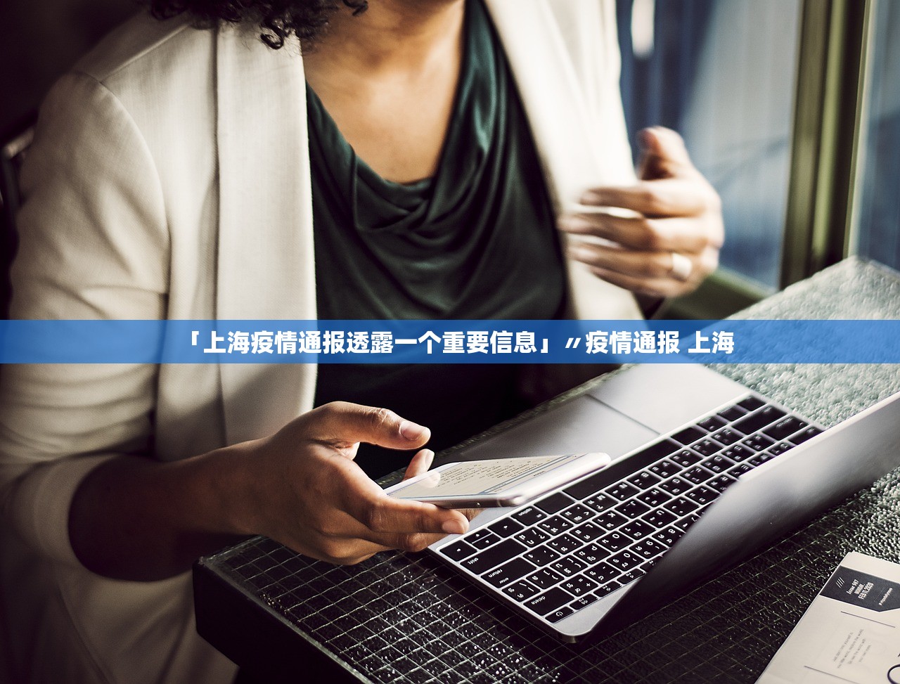 「上海疫情通报透露一个重要信息」〃疫情通报 上海