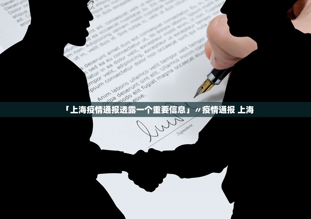 「上海疫情通报透露一个重要信息」〃疫情通报 上海 「上海疫情通报透露一个重要信息」〃疫情通报 上海