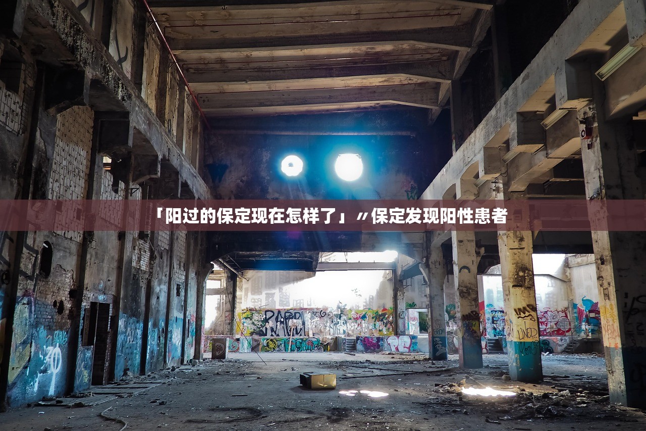 「阳过的保定现在怎样了」〃保定发现阳性患者