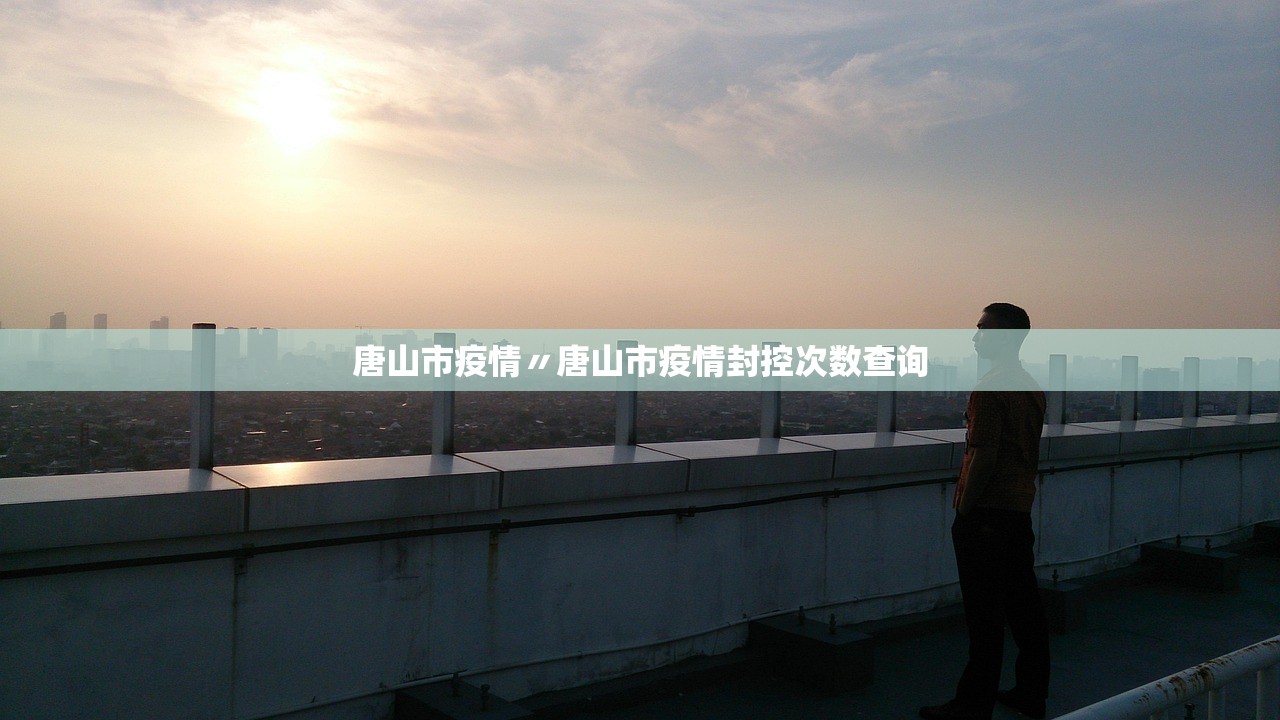 唐山市疫情〃唐山市疫情封控次数查询