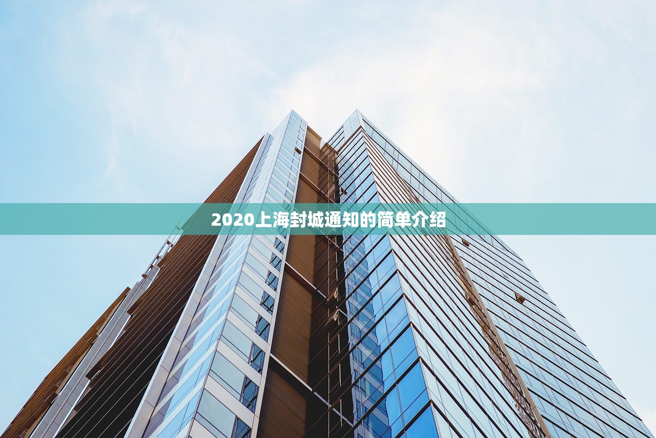 2020上海封城通知的简单介绍