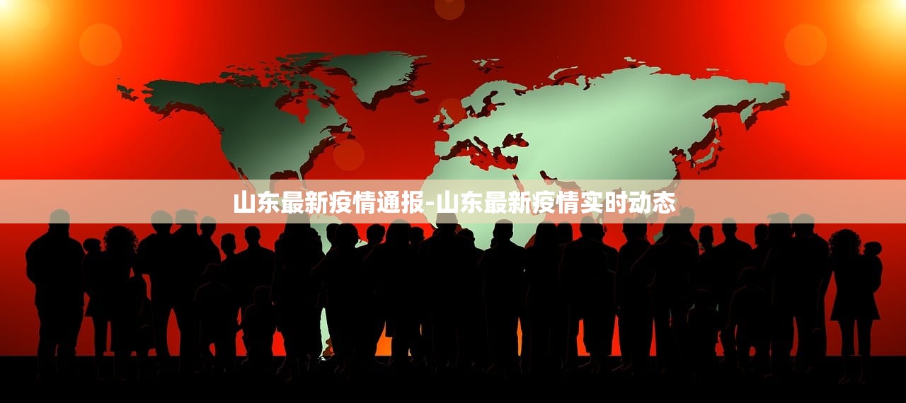 山东最新疫情通报-山东最新疫情实时动态