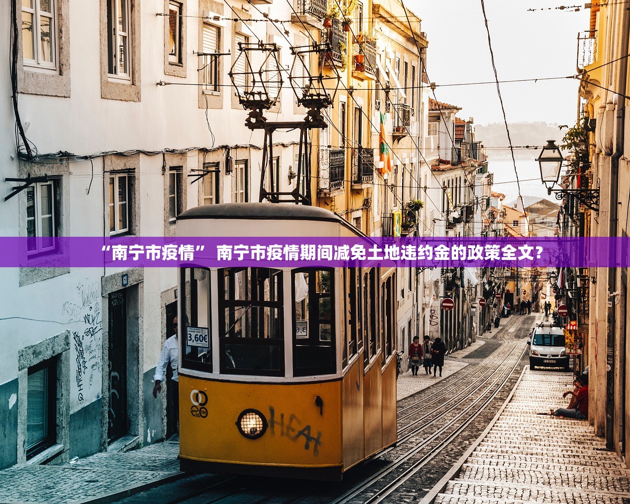 “南宁市疫情” 南宁市疫情期间减免土地违约金的政策全文？